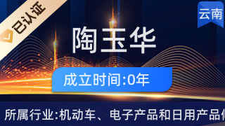 楚雄市陶玉华家电经营部 专业日用电器维修服务