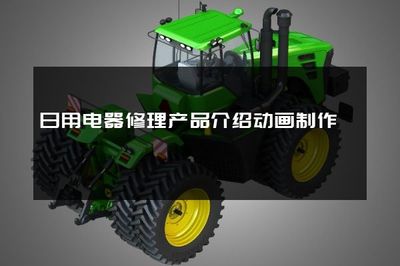 日用电器修理产品介绍动画制作指南