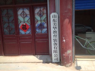 山东美华教育装备与日用电器修理 融合创新与便民服务