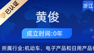 黄俊的日用电器修理技艺