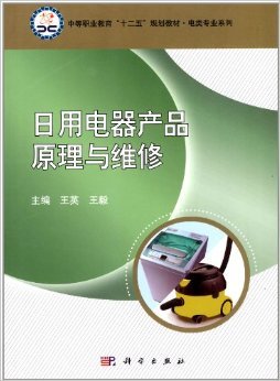 实用技术指南 《日用电器产品原理与维修》评介与学习价值